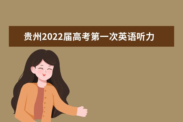 贵州2022届高考第一次英语听力考试报名正在进行