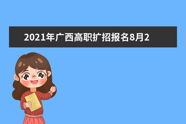 2021年广西高职扩招报名8月25日开始