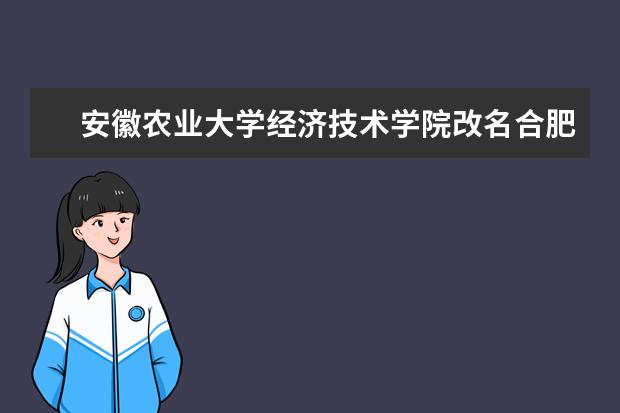 安徽农业大学经济技术学院改名合肥经济学院