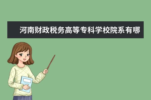 河南财政税务高等专科学校师资力量好不好 河南财政税务高等专科学校教师配备情况介绍