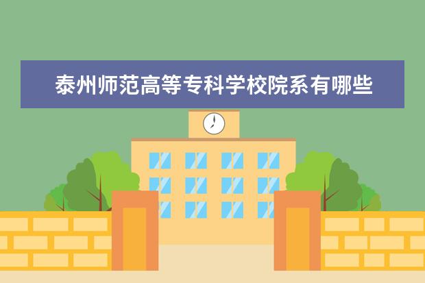 泰州师范高等专科学校师资力量好不好 泰州师范高等专科学校教师配备情况介绍