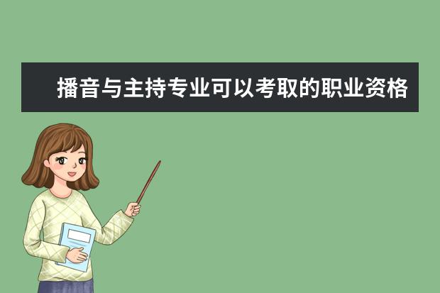 播音与主持专业可以考取的职业资格证书