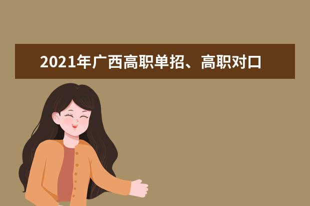2021年广西高职单招、高职对口再次征集志愿和综合评价录取工作安排