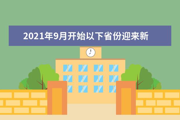 2021年9月开始以下省份迎来新高考启动元年