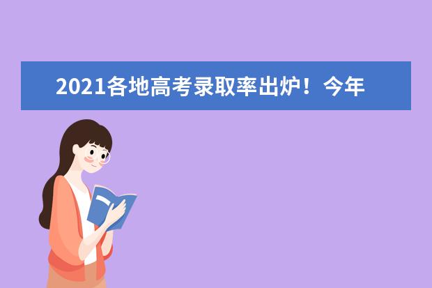 2021各地高考录取率出炉！今年高考哪个省最难