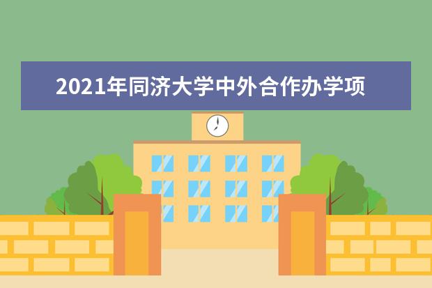 2021年同济大学中外合作办学项目：报名须满足工作经验要求