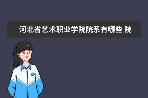 河北省艺术职业学院院系有哪些 院系设置介绍