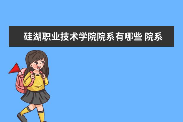 硅湖职业技术学院院系有哪些 院系设置介绍