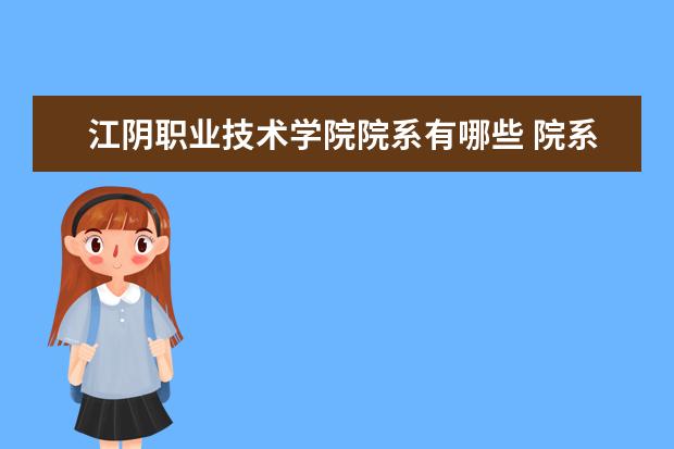 江阴职业技术学院院系有哪些 院系设置介绍