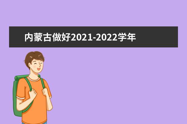 内蒙古做好2021-2022学年第一学期全区普通高中学业水平考试考籍注册通知