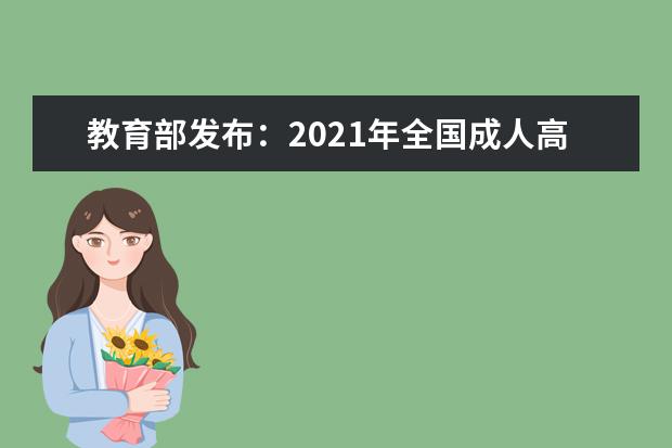 教育部发布:2021年全国成人高考将于10月23、24日举行