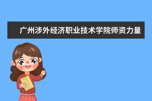 广州涉外经济职业技术学院师资力量如何 师资水平怎么样