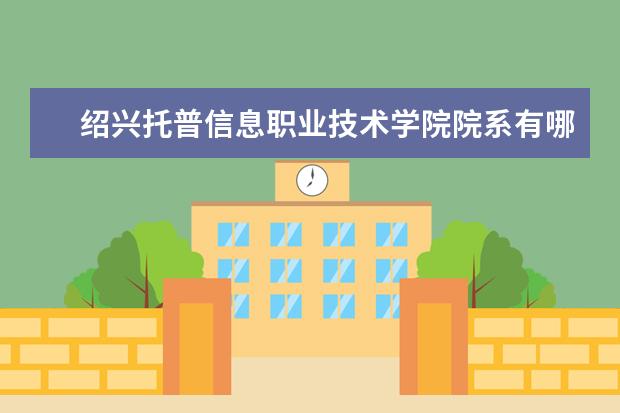 绍兴托普信息职业技术学院学费多少一年 绍兴托普信息职业技术学院收费高吗