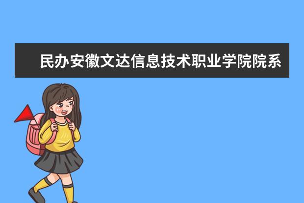 民办安徽文达信息技术职业学院院系有哪些 院系设置介绍