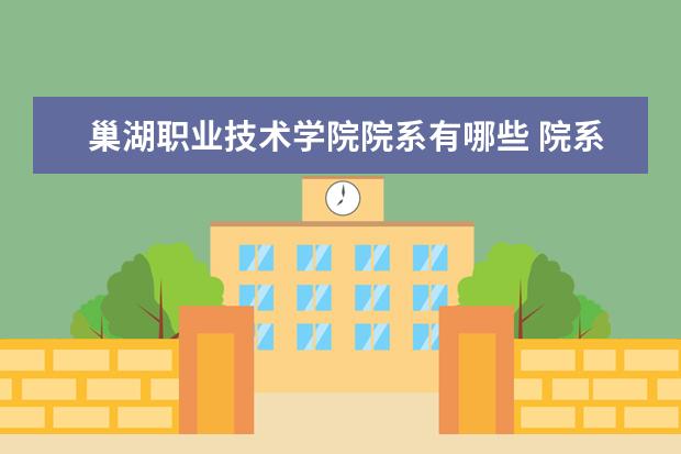 巢湖职业技术学院学费多少一年 巢湖职业技术学院收费高吗
