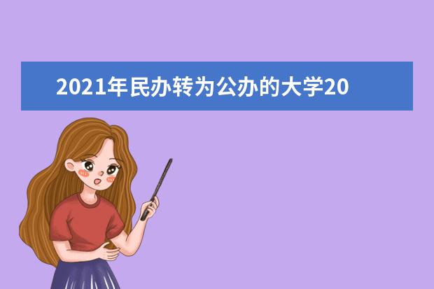 2021年民办转为公办的大学20所