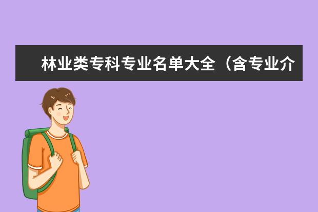 林业类专科专业名单大全（含专业介绍）