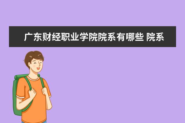 广东财经职业学院院系有哪些 院系设置介绍