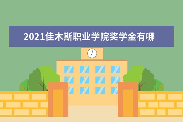 2021佳木斯职业学院奖学金有哪些 奖学金一般多少钱?