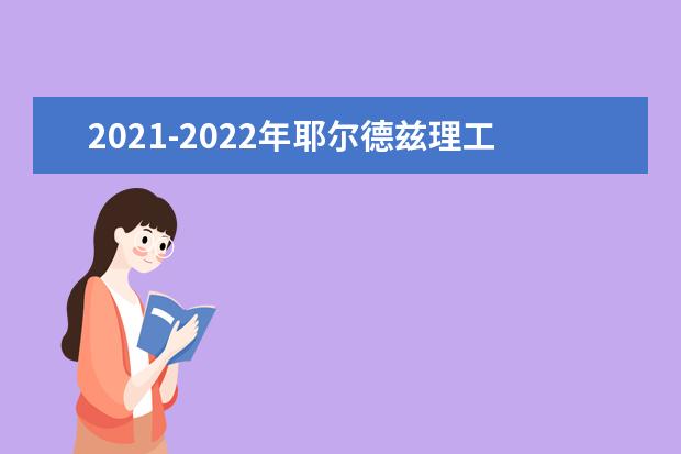 2021-2022年耶尔德兹理工大学世界排名多少【QS最新第1201+名】