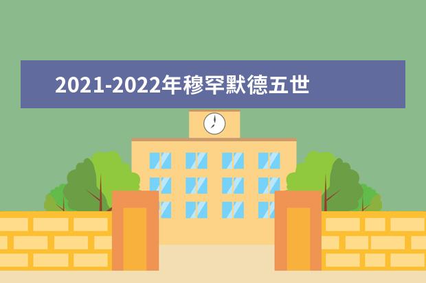 2021-2022年穆罕默德五世拉巴特大学世界排名多少【QS最新第1201+名】