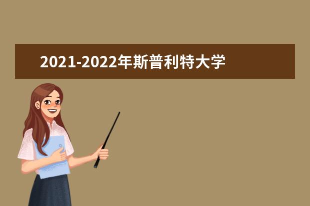 2021-2022年斯普利特大学世界排名多少【QS最新第1201+名】