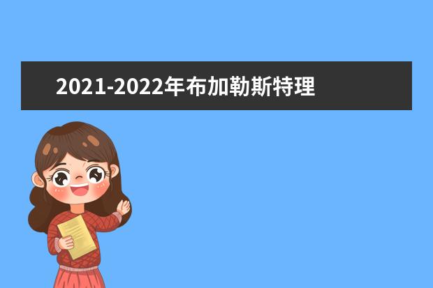 2021-2022年布加勒斯特理工大学世界排名多少【QS最新第1201+名】