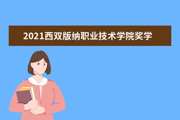 2021西双版纳职业技术学院奖学金有哪些 奖学金一般多少钱?