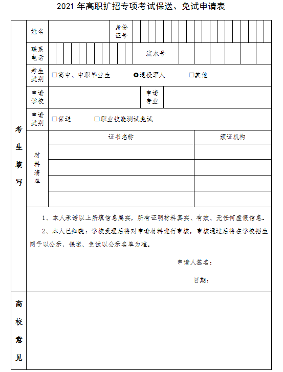 2021年上海市高职扩招专项考试免试申请方式