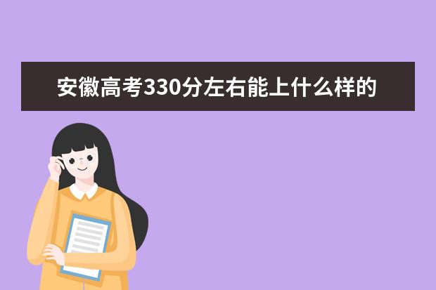 安徽高考330分左右能上什么样的大学