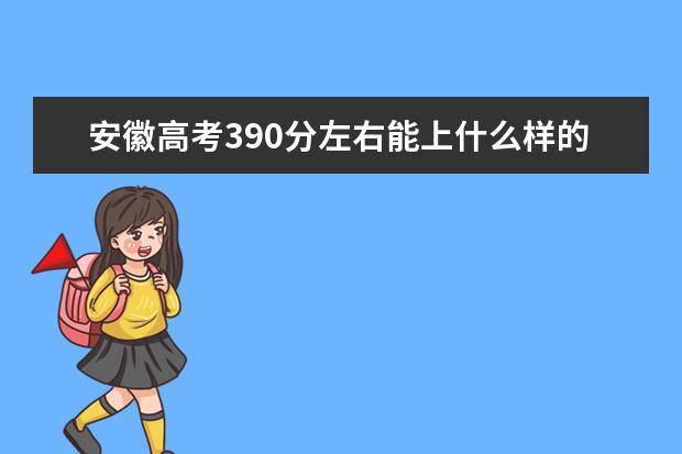 安徽高考390分左右能上什么样的大学