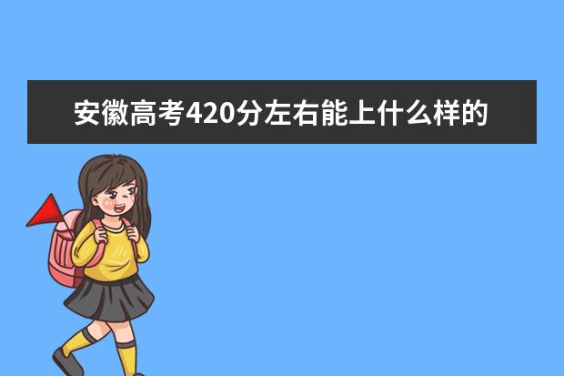 安徽高考420分左右能上什么样的大学