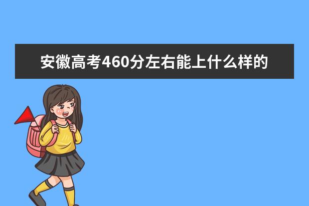 安徽高考460分左右能上什么样的大学