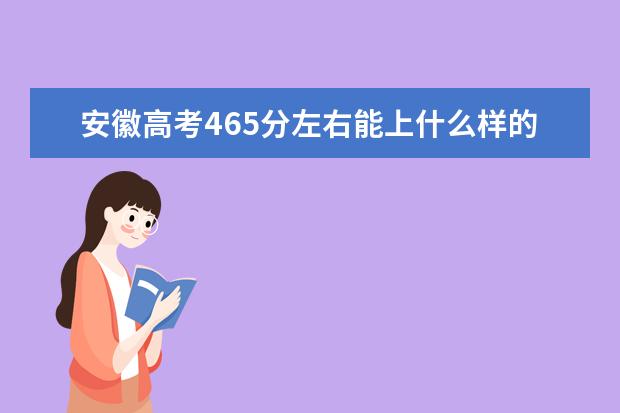 安徽高考465分左右能上什么样的大学