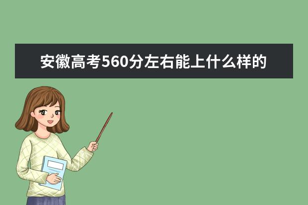 安徽高考560分左右能上什么样的大学