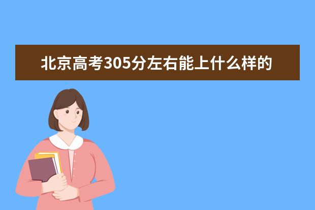 北京高考305分左右能上什么样的大学