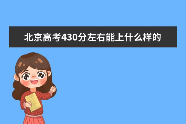 北京高考430分左右能上什么样的大学