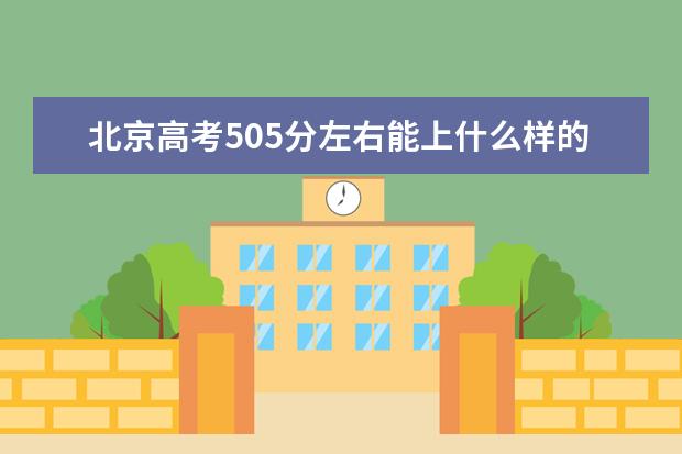 北京高考505分左右能上什么样的大学