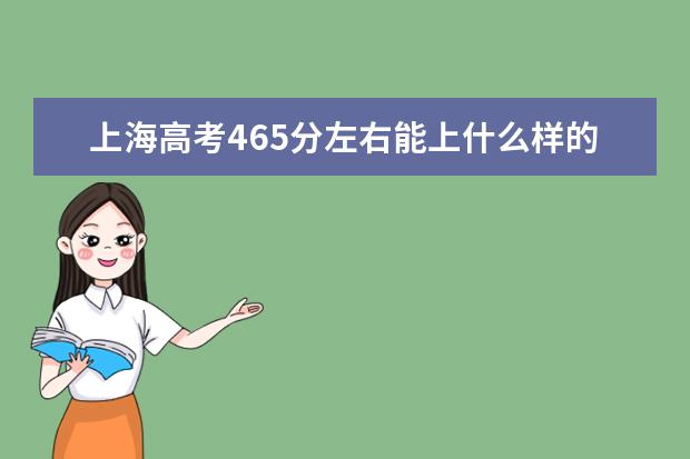 上海高考465分左右能上什么样的大学