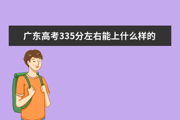 广东高考335分左右能上什么样的大学