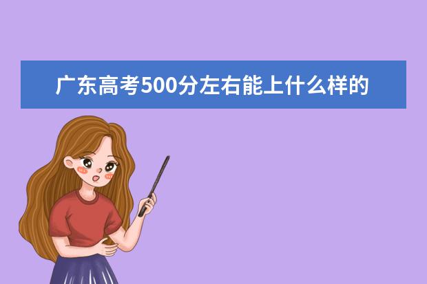 广东高考500分左右能上什么样的大学