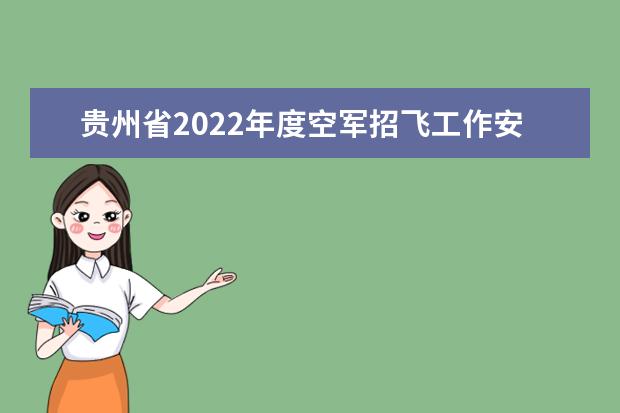 贵州省2022年度空军招飞工作安排