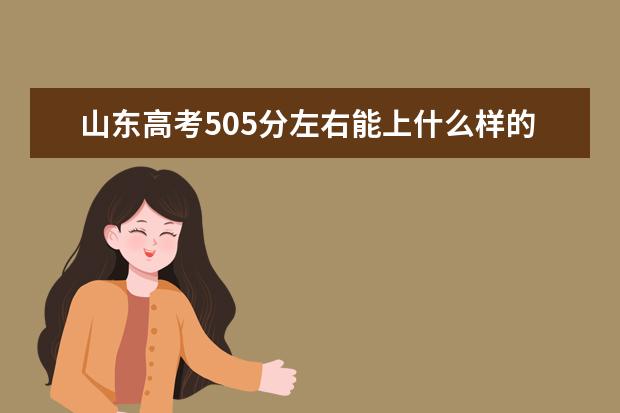 山东高考505分左右能上什么样的大学