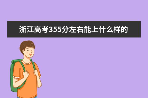 浙江高考355分左右能上什么样的大学