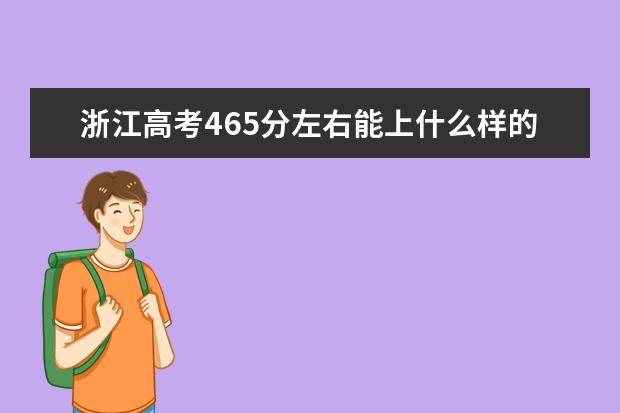 浙江高考465分左右能上什么样的大学