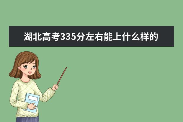 湖北高考335分左右能上什么样的大学