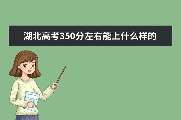 湖北高考350分左右能上什么样的大学