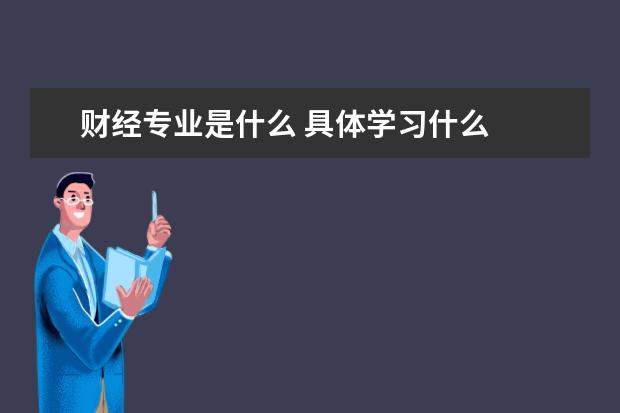 财经专业是什么 具体学习什么