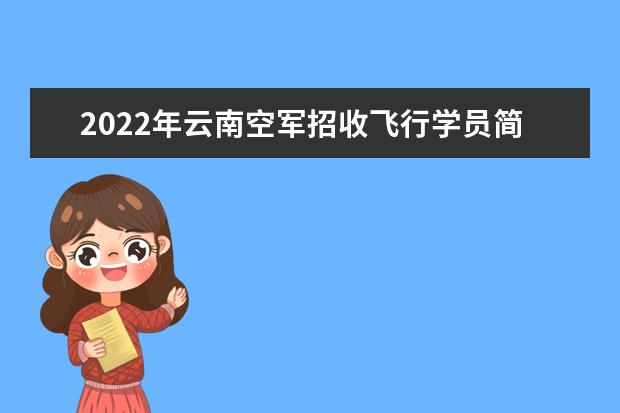 2022年云南空军招收飞行学员简章