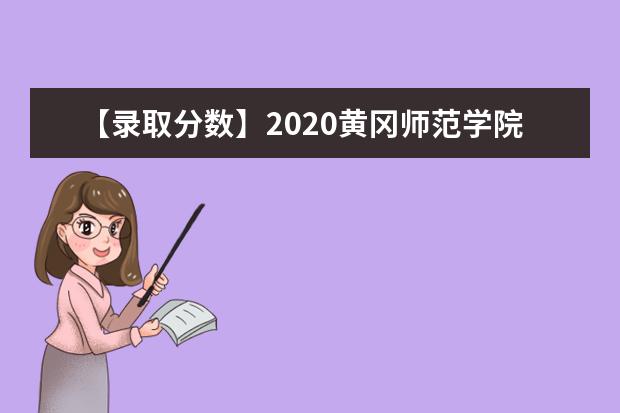 【录取分数】2020黄冈师范学院录取分数线一览表（含2020-2019历年）